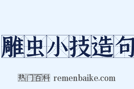雕虫小技造句是什么意思的图片